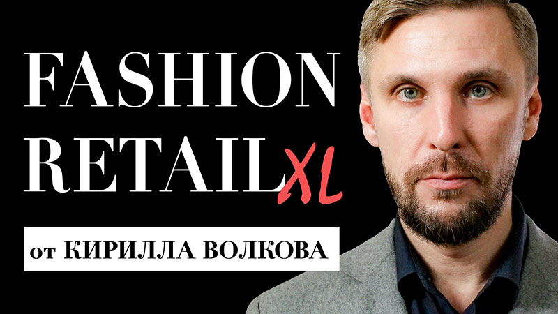 Обучающий онлайн-курс "Fashion Retail XL"